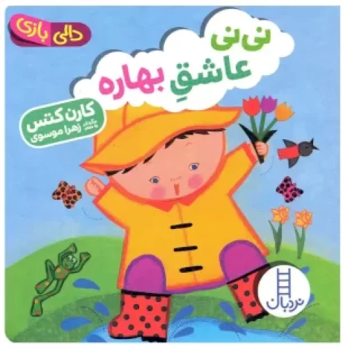 کتاب دالی بازی: نی نی عاشق بهاره