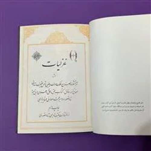 غزلیات