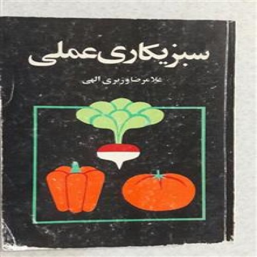سبزیکاری