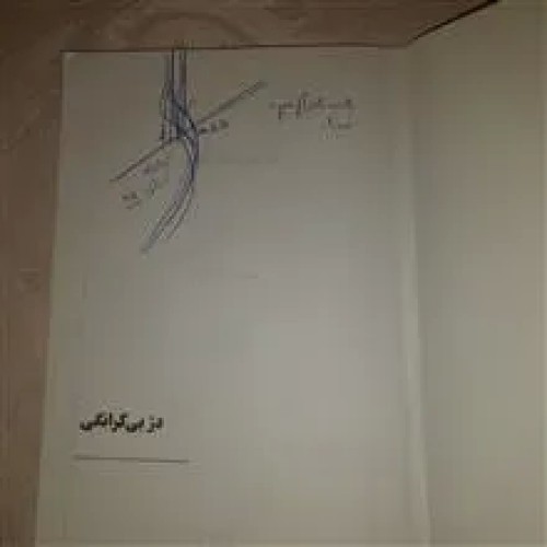 فروش کتاب دژ بی کرانگی اثر محسن باقر زاده