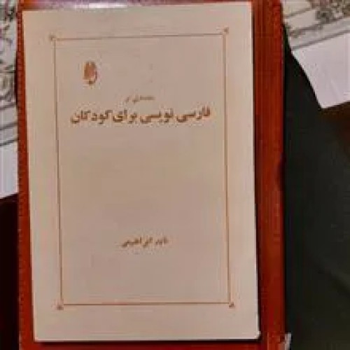 فروش مقدمه ای بر فارسی نویسی برای کودکان