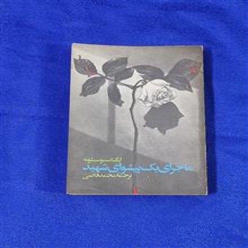 ماجرای