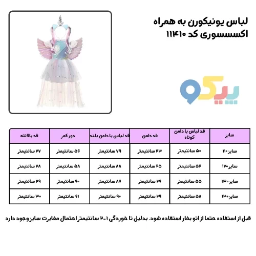 راهنمای سایز لباس یونیکورن