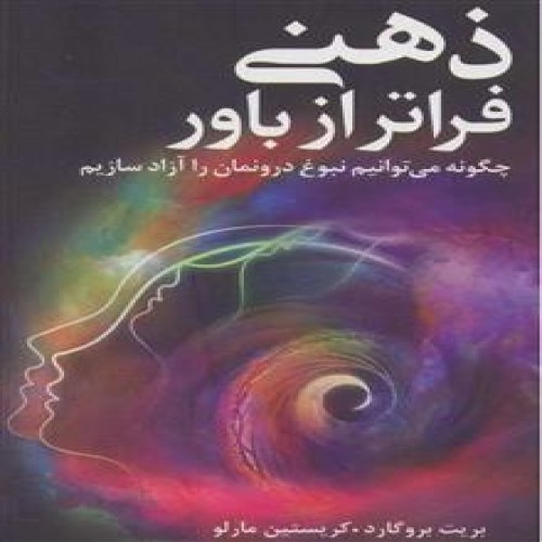 خرید کتاب ذهنی فراتر از باور وردسا