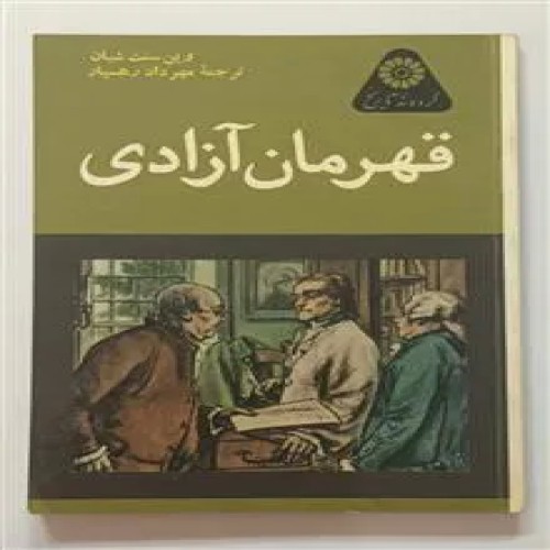 قهرمان