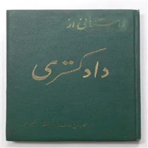 داستانی