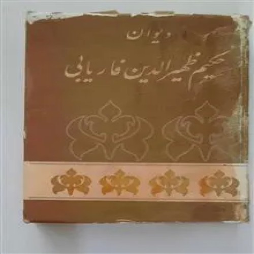 دیوان
