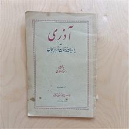 آذری
