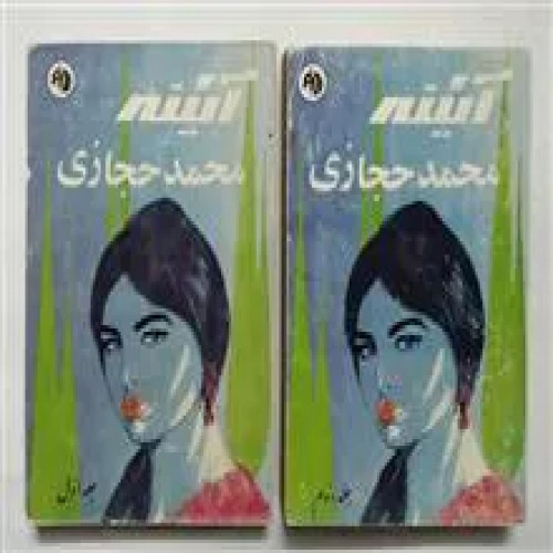 آئینه