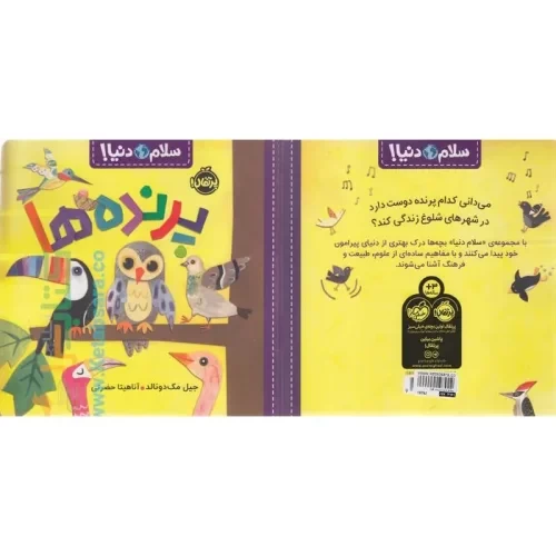 کتاب کودک سلام دنیا، پرنده ها کد 744304
