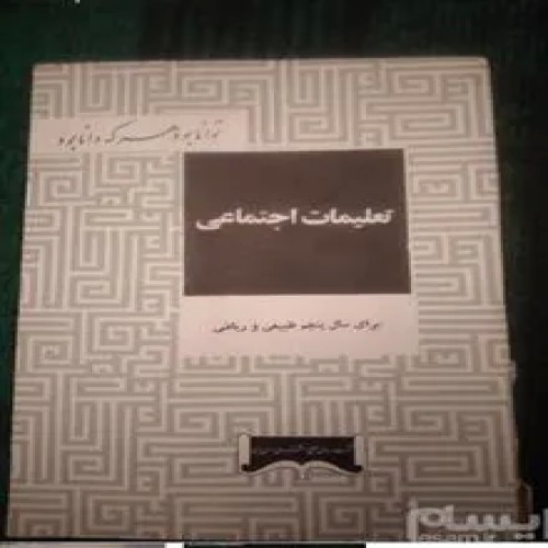 فروش اجتماعی پنجم دبیرستان 1343خیلی تمیزباعکس شاه