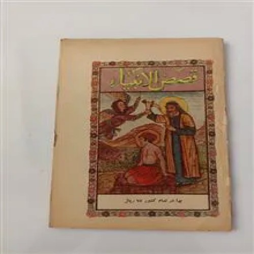 فروش کتاب قصص الانبیاء