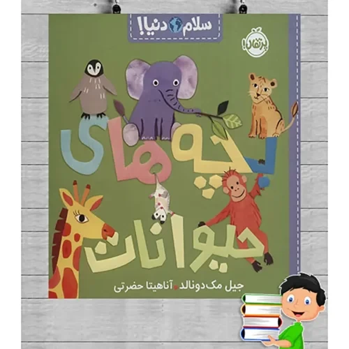 کتاب کودک سلام دنیا، بچه حیوانات کد 743789
