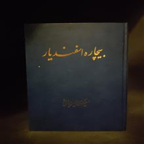 بیچاره