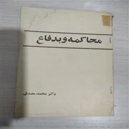 محاکمه