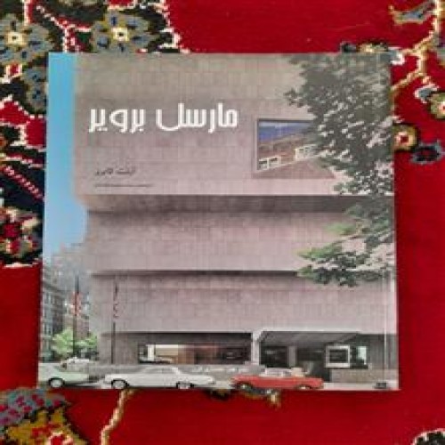 فروش معماری مدرن(مارسل برویر) تمام گلاسه