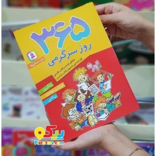کتاب 365 بازی و سرگرمی ,یادگیری،خواندن ، نوشتن، ریاضی