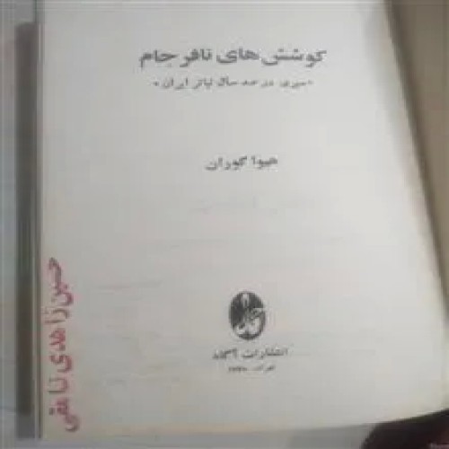 فروش کوششهای نافرجام هیوا گوران