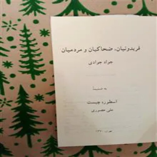 فریدونیان،ضحاکیان