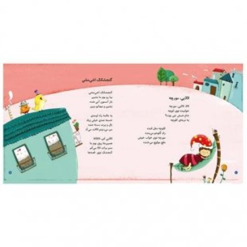 کتاب لالایی کودک