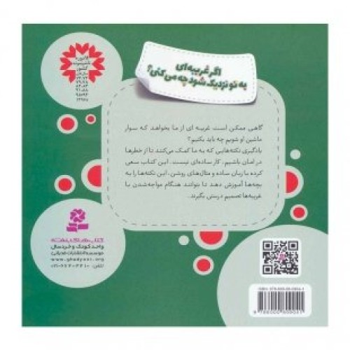 خرید کتاب کودک هشدار های جنسی و جسمی ،اگر غریبه ای به تو نزدیک شود