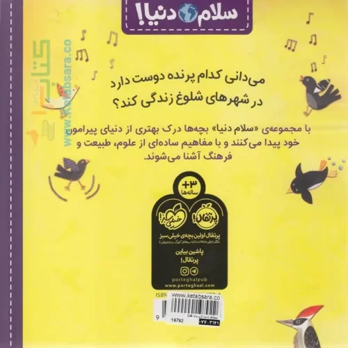 کتاب کودک سلام دنیا، پرنده ها کد 744304