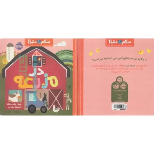 کتاب کودک سلام دنیا، در مزرعه کد 743796