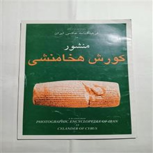 فروش منشور کورش هخامنشی مصور تمیزرحلی چ79 34ص