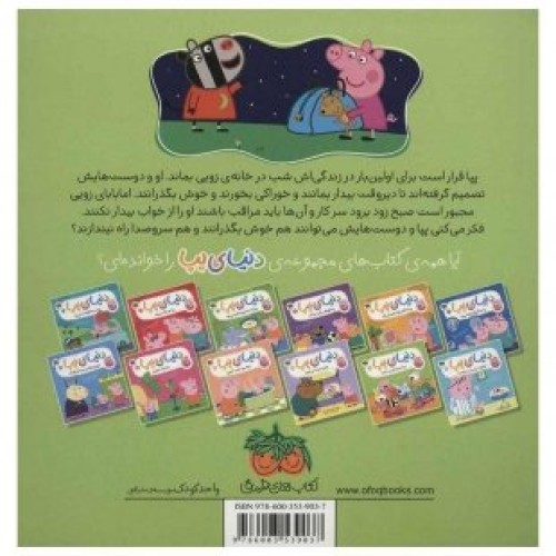 خرید کتاب کودک دنیای پپا 11, پپا و مهمانی پر ماجرا