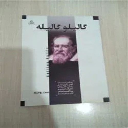 گالیلو