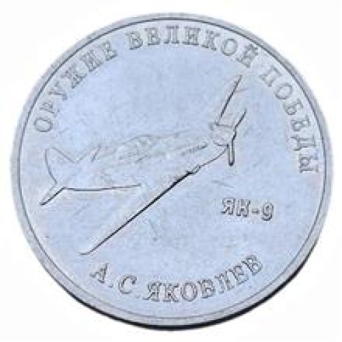 فروش سکه یادبودی روسیه ادوات نظامی جنگ جهانی 2 جنگنده