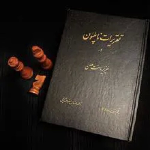 تقریرات