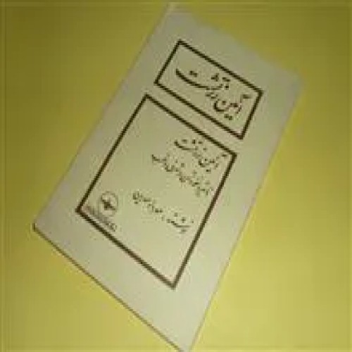 آئین