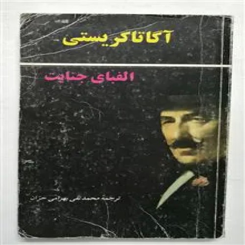 الفبای