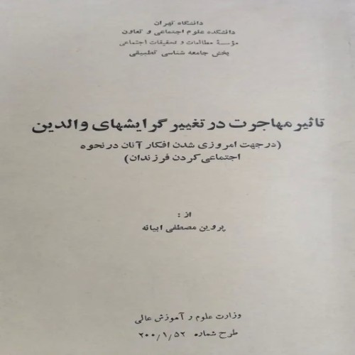 کتاب تاثیر مهاجرت بر گرایش والدین نایاب و کمیاب