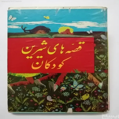 فروش قصه های شیرین کودکان م سعیدی