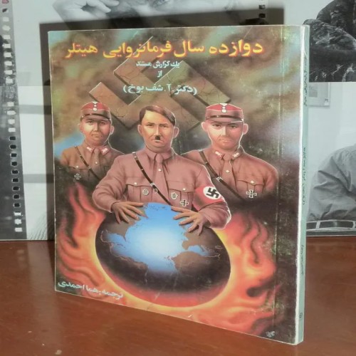 فروش دوازده سال فرمانروایی هیتلر