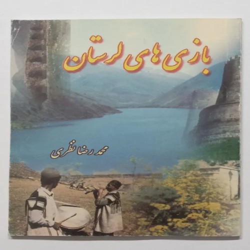 فروش بازی های لرستان محمدرضا نظری افلاک کتاب قدیمی