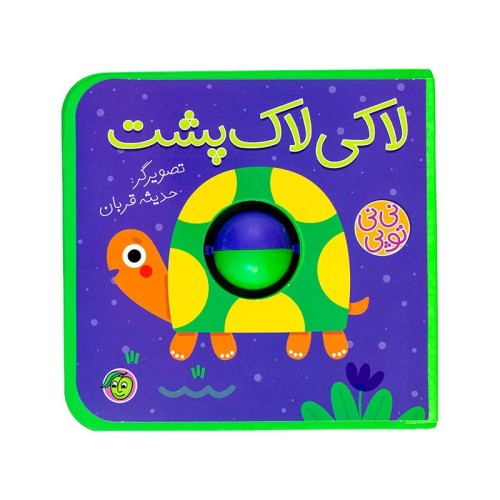 کتاب کودک نی نی توپی لاکی لاک پشت کد