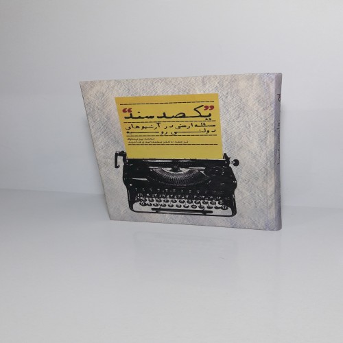 فروش یکصد سند مسئله ارمنی در آرشیوهای روسیه