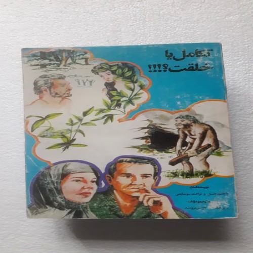 فروش خلقت یا تکامل؟ چاپ اول1364(انتشارات پیمان نو)