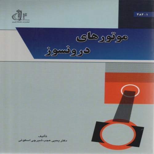 فروش موتورهای درون سوز با راهنمای جامع و تخصصی