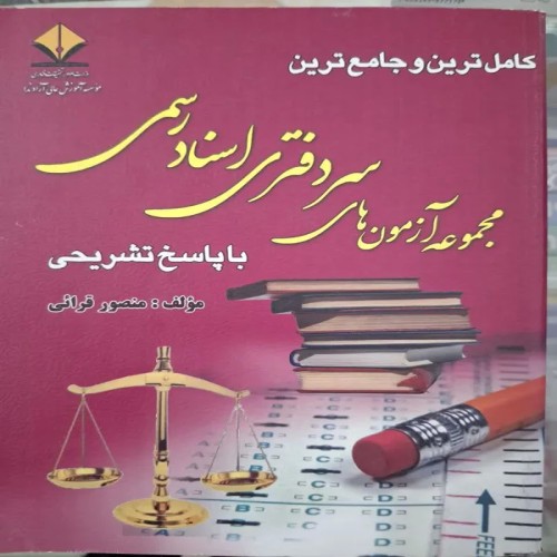 فروش مجموعه ازمون های سردفتری اسنادرسمی