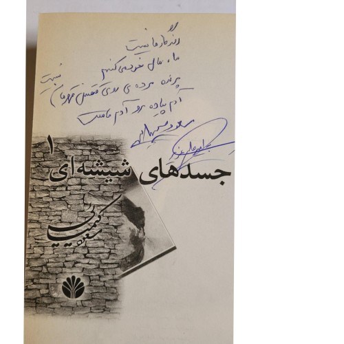 کتاب جسدهای شیشه ای امضا شده مسعود کیمیایی - نسخه نایاب