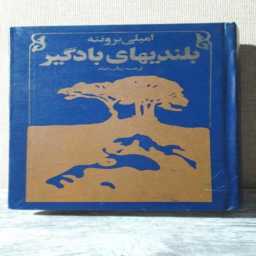 فروش بلندیهای بادگیر چاپ 1368