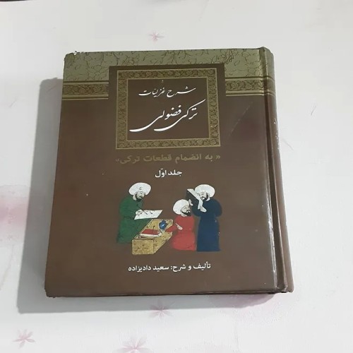 فروش شرح غزلیات ترکی فضولی | جلد اول 716 صفحه