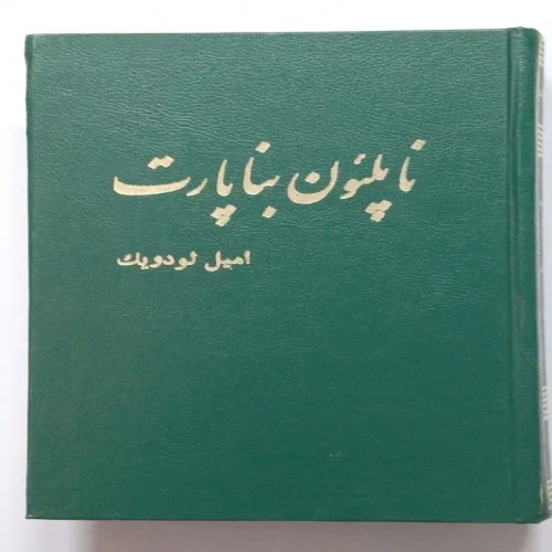 کتاب ناپلئون بناپارت اثر امیل لودویک و جمال فروهری