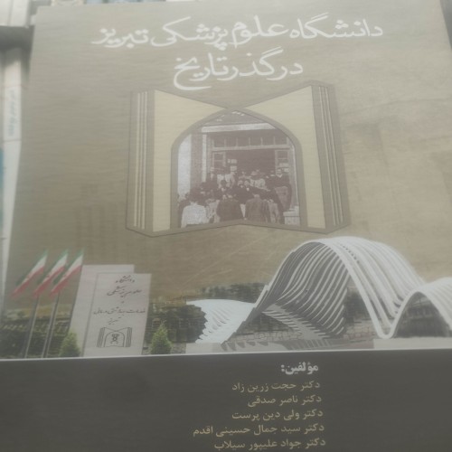 خرید دانشگاه علوم پزشکی تبریز در گذر تاریخ زرینزاده