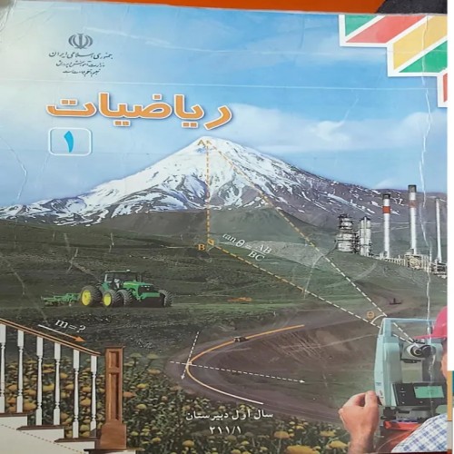 فروش ریاضیات 1 سال لول دبیرستان