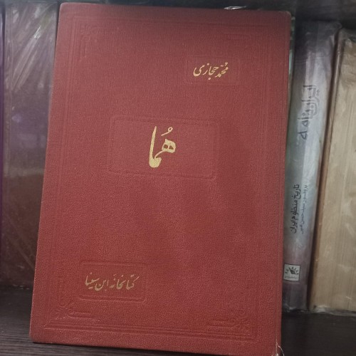 خرید هما از محمد حجازی وردسا با بهترین قیمت